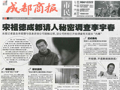 宋祖德成都情人秘密调查李宇春