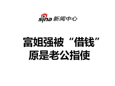 富姐强被“借钱” 原是老公指使（新浪网）