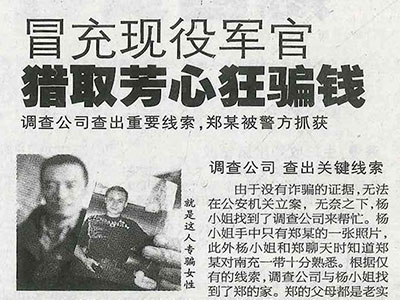 冒充现预军官-猎取芳心狂诈骗